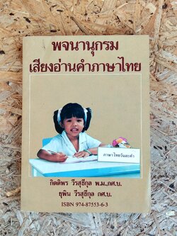 พจนานุกรมเสียงอ่านภาษาไทย / กิตติพร วีรสุธีกุล