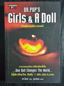 เกิลส์แอนด์อะดอลล์ / ดร.ป๊อป