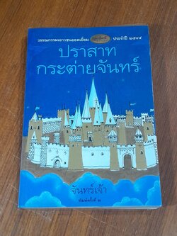 ปราสาทกระต่ายจันทร์ / จันทร์เจ้า