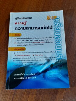 คู่มือเตรียมสอบบรรจุเข้ารับราชการ ความรู้ความสามารถทั่วไป / อ.วินัย ธรรมศิลป์