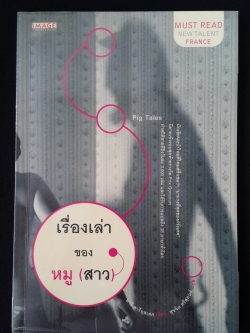 เรื่องเล่าของหมู(สาว) / มารี ดารีอุสเสค