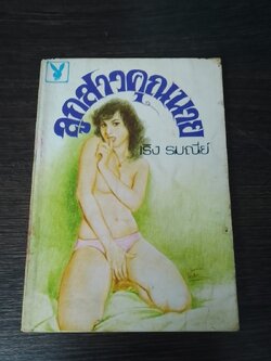 ลูกสาวคุณนาย / เริง รมณีย์