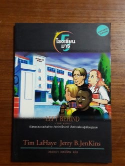 LEFT BEHIND THE KIDS 5 : โรงเรียนมาร / JenKins,LaHaye