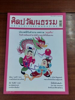 ศิลปวัฒนธรรม ปีที่ 28 ฉบับที่ 4