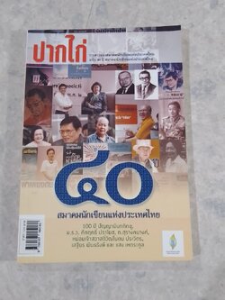 ปากไก่ ฉบับ 40 ปี สมาคมนักเขียนแห่งประเทศไทย