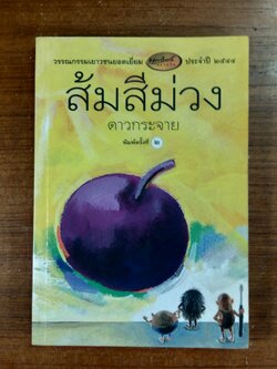 ส้มสีม่วง / ดาวกระจาย