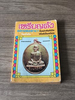 เหรียญดัง หลวงพ่อต่างๆ / "โพธิ์ชัย"