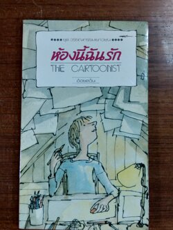 ห้องนี้ฉันรัก / อ้อยควั่น แปล