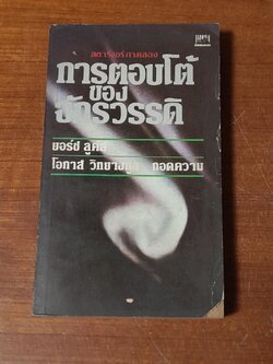 สตาร์วอร์ ภาคสอง การตอบโต้ของจักรวรรดิ / ยอร์ช ลูคัส