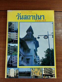 จุลสารธรรมศาสตร์ (ฉบับพิเศษ) วันสถาปนา มธ. ครบรอบ 48 ปี