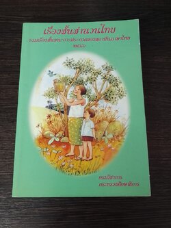 เรื่องสั้นสำนวนไทย เล่ม ๓ / กรมวิชาการ