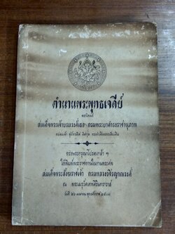 ตำนานพระพุทธเจดีย์ : อนุสรณ์ในงานพระราชทานเพลิงศพ สมเด็จพระสังฆราชเจ้า กรมหลวงวชิรญาณวงศ์