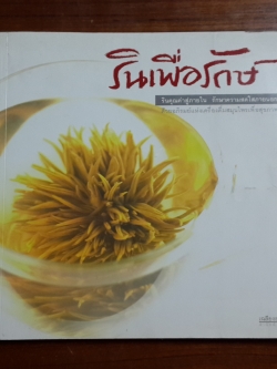 รินเพื่อรักษ์ / วีณา มาดาเมนทร์และคณะ