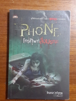 โทรศัพท์สื่อมรณะ / ริญญา ทวีสกุล