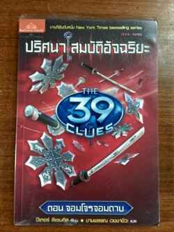 ปริศนา สมบัติอัจฉริยะ (เล่ม3) ตอน จอมโจรจอมดาบ / งามพรรณ เวชชาชีวะ แปล