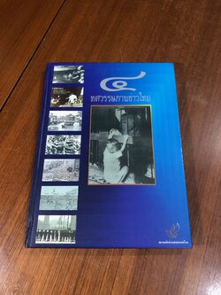 ๔ ทศวรรษภาพข่าวไทย : สมาคมนักข่าวแห่งประเทศไทย