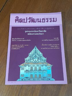 ศิลปวัฒนธรรม ปีที่ 38 ฉบับที่ 5