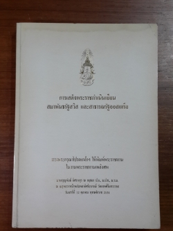 การเสด็จพระราชดำเนินเยือน สมาพันธรัฐสวิส และสาธารณรัฐออสเตรีย : อนุสรณ์ในงานพระราชทานเพลิงศพ นายจรูญพันธ์ อิศรางกูร ณ อยุธยา