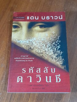 รหัสลับดาวินชี / แดน บราวน์