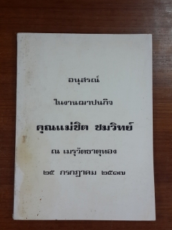 อนุสรณ์ในงานฌาปนกิจศพ คุณแม่ชิต ชมวิทย์ (มีตราห้องสมุด)