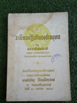 ระเบียบปฏิบัติของชาวพุทธ : อนุสรณ์ในงานพระราชทานเพลิงศพ นางจำเริญ วิโรจน์ไตรรัตน์ (มีตราห้องสมุด)