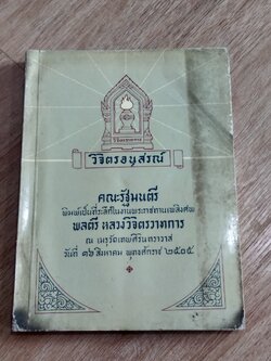 คณะรัฐมนตรีพิมพ์เป็นที่ระลึกในงานพระราชทานเพลิงศพ พลตรี หลวงวิจิตรวาทการ