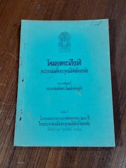 โคลงยอพระเกียรติ พระบาทสมเด็จพระพุทธเลิศหล้านภาลัย