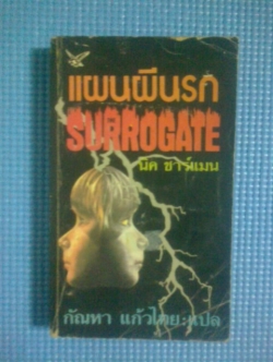 แผนผีนรก / นิค ชาร์แมน