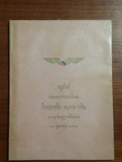 อนุสรณ์งานพระราชทานเพลิงศพ เรืออากาศโท อนุภาพ วาทิน