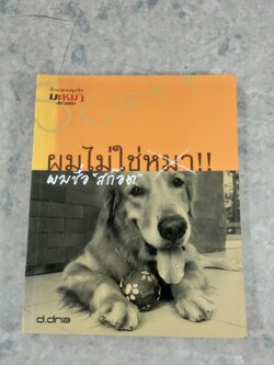 ผมไม่ใช่หมา!! ผมชื่อ"สก๊อต"