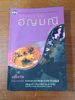 เคล็ดลับสารพันอัญมณี / มณีขจิต