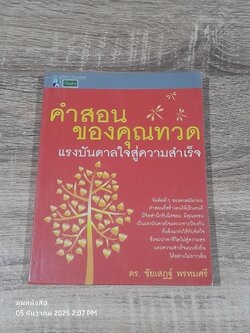 คำสอนของคุณทวด แรงบันดาลใจสู่ความสำเร็จ / ดร.ชัยเสฏฐ์ พรหมศรี