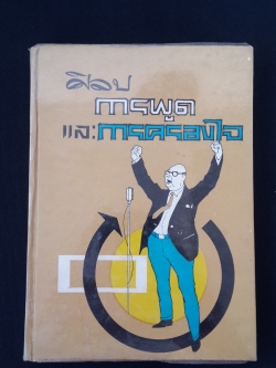 ศิลปการพูด และ การครองใจ / วิสันต์ บัณฑะวงศ์