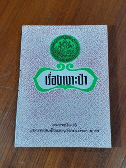 เรื่องเงาะป่า พระราชนิพนธ์ พระบาทสมเด็จพระจุลจอมเกล้าเจ้าอยู่หัว