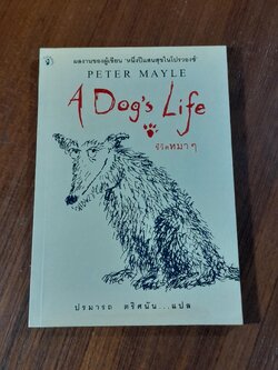ชีวิตหมา ๆ / PETER MAYLE