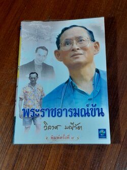 พระราชอารมณ์ขัน / วิลาศ มณีวัต