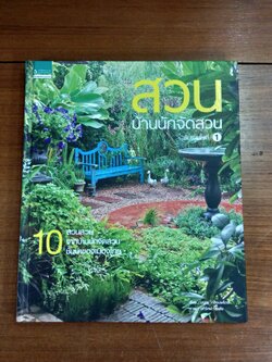 สวนบ้านนักจัดสวน / บ้านและสวน