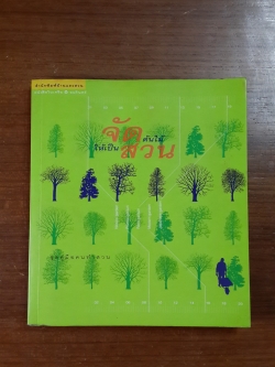 จัดต้นไม้ให้เป็นสวน / ราเชนทร์ ปัญญาธนคุณ