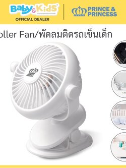 Prince & Princess พัดลมติดรถเข็นเด็ก Stroller Fan สี White