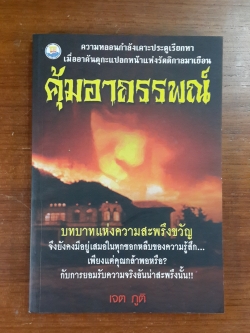 คุ้มอาถรรพณ์ / เจต ภูติ