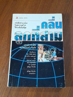 คลื่นลูกที่สาม / อัลวิน ทอฟฟเลอร์