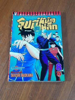 จินมี่ยอดยุทธหมัดเหล็ก : Vol.8