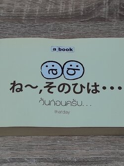 วันก่อนครับ / thatday