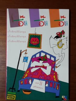 เอี๊ยดเอี๊ยดเอี๊ยด / วุฒิ