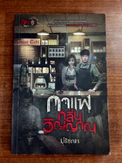 กาแฟกลิ่นวิญญาณ / ปริชญา