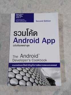 รวมโค้ด Android App ฉบับอัพเดตล่าสุด / ไพบูลย์ สวัสดิ์ปัญญาโชติ แปล