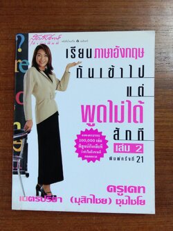 เรียนภาษาอังกฤษกันเข้าไป แต่พูดไม่ได้สักที เล่ม 2 / เนตรปรียา (มุสิกไชย) ชุมไชโย