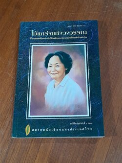 ไม้แกร่งแห่งวงวรรณ : สมาคมนักเขียนแห่งประเทศไทย