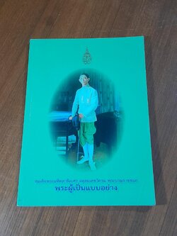 สมเด็จพระมหิตลาธิเศร อดุลยเดชวิกรม พระบรมราชชนก พระผู้เป็นแบบอย่าง