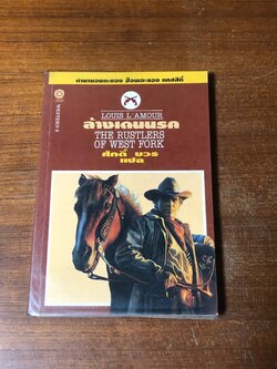 ล้างเดนนรก / หลุยส์ ลามูร์